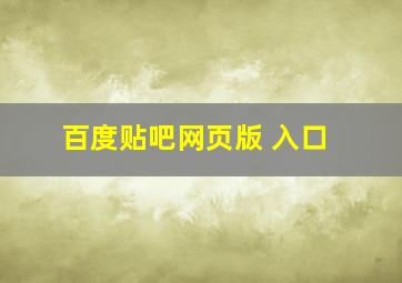 百度贴吧网页版 入口